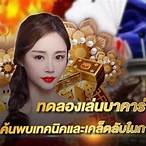 ทดลองเล่นบาคาร่า เช็กชี่